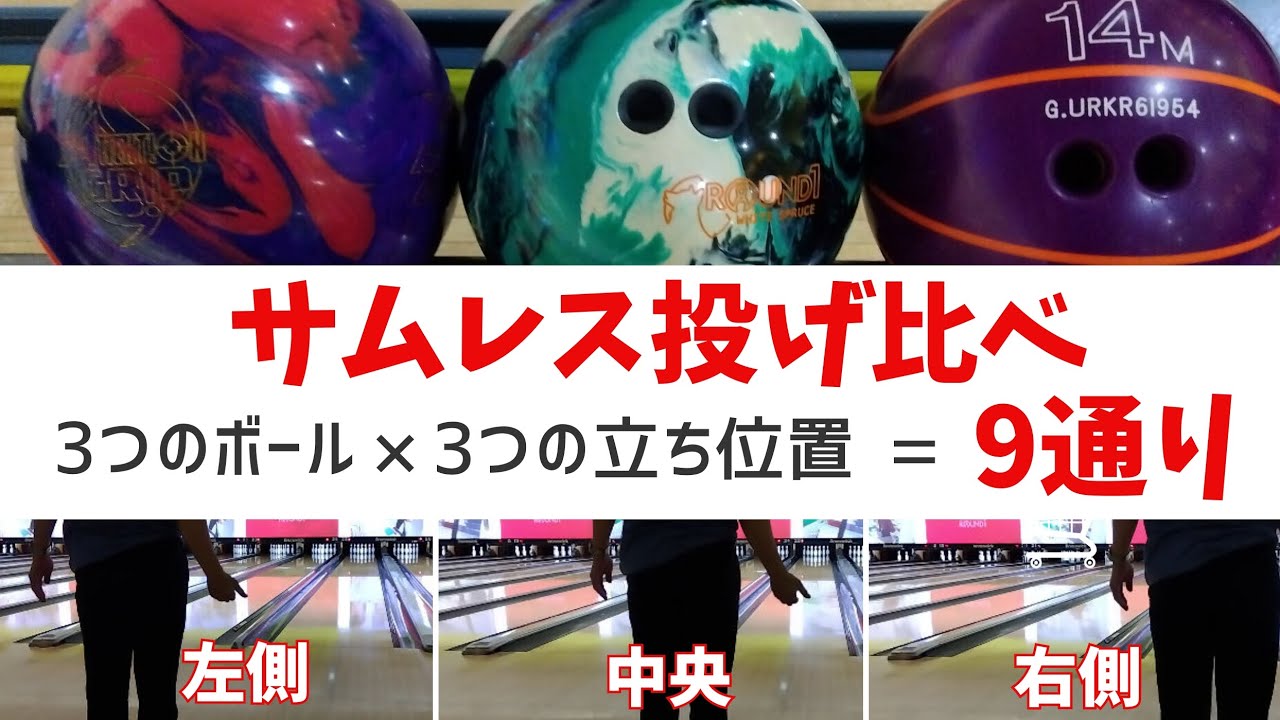 サムレス投法】立ち位置変えるだけで劇的に変わります！#ボウリング