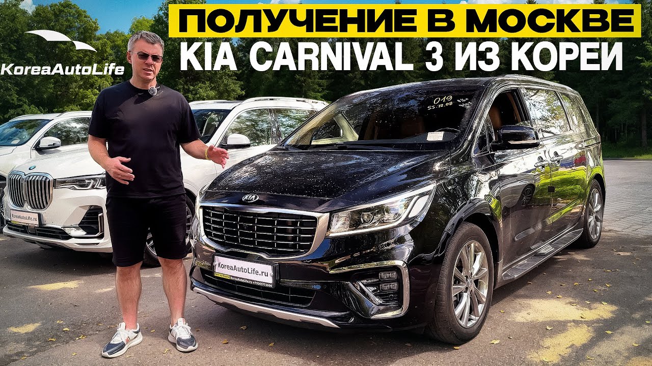 Обзор получения в Москве KIA Carnival 3 Limousine 7 мест 2020 г.в. 26 т.км. из Кореи