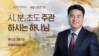 [주일예배] 세움시리즈 #16. 시, 분, 초도 주관하시는 하나님 (스3:8-13) / 최병락 담임목사