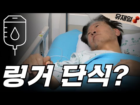 이재명의 <strong>수액</strong> 단식은 단식일까? 아닐까? 전문가 논쟁 중.