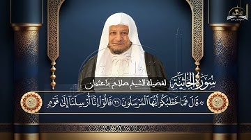 سورة الجاثية للشيخ صلاح باعثمان