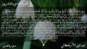 031 سورة لقمان كاملة بصوت عبدالولي الأركاني