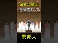 踊る合唱団　指揮者もノる【異邦人】#Shorts#合唱 #合唱指揮 #異邦人