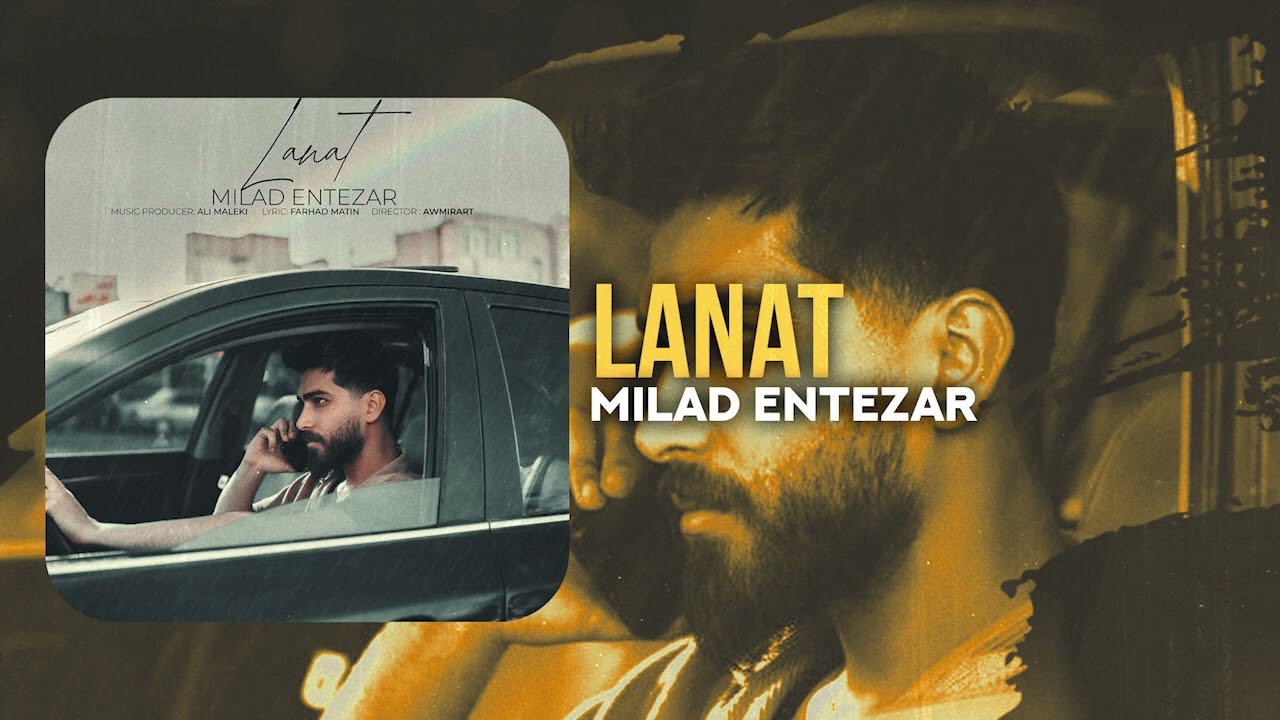 Milad Entezar - Lanat | OFFICIAL TRACK میلاد انتظار - لعنت adlı videoyu YouTube'da izle Milad Entezar - Lanat | OFFICIAL TRACK میلاد انتظار - لعنت adlı videoyu YouTube'da izle