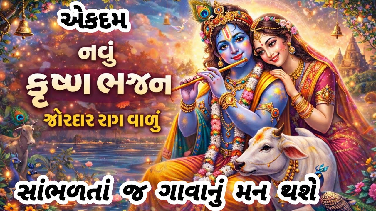 મંડળમાં વટ પાડી દે એવું નવું જોરદાર ભજન🌺gujarati bhajan💥krishna bhajan#bhajan#viral#krishna#bhakti
