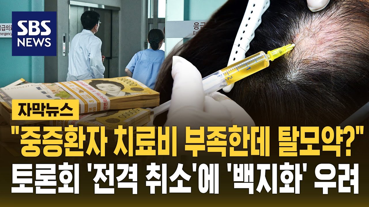 ⁣"중증환자 치료비 부족한데 탈모약?"..토론회 '전격 취소'에 정책 '백지화' 우려 (자막뉴스) / SBS
