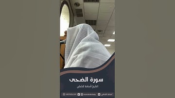 سورة الضحى | أسامة الشطي