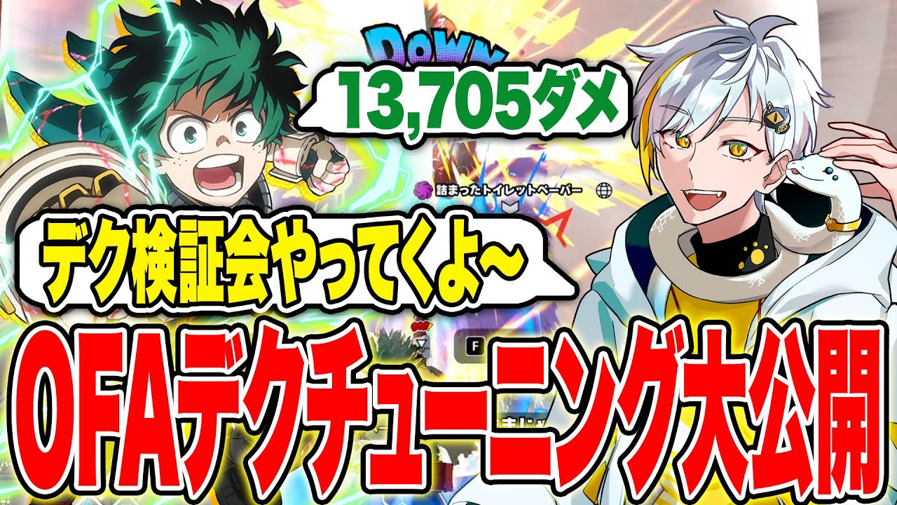 【ヒロアカUR】OFAデク大検証会！取り敢えずのチューニング試してみたら13000ダメージで激強だった【白金レオ/切り抜き】【僕のヒーローアカデミア】