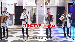 видео: Дәстүр тобы инструментальная группа Народная Нурсултан #Дәстүртойбы  #ВиаМұра  #НурбекСтудия картинка: Дәстүр тобы инструментальная группа Народная Нурсултан #Дәстүртойбы  #ВиаМұра  #НурбекСтудия