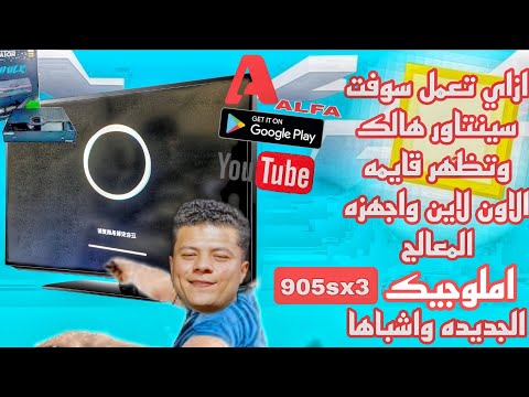 طريقه تحديث سوفت سينتاور هالك بكل سهوله و إظهار الفورافير وجميع معالج املوجيك 9053
