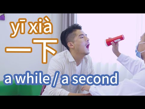 How to use "一下“ to point that the verb lasts for a short period of time | ChineseABC