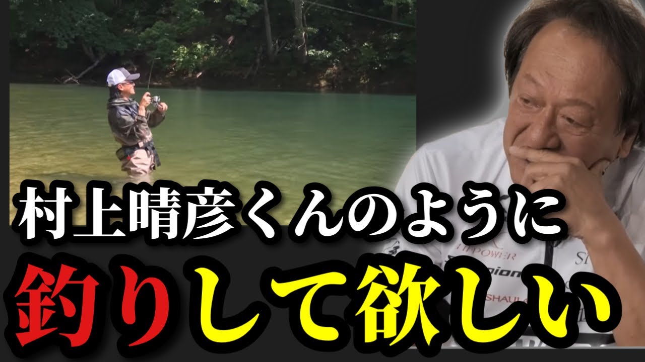 【村田基】※村上晴彦さんのように楽しく釣りをして欲しい※【村田基切り抜き】