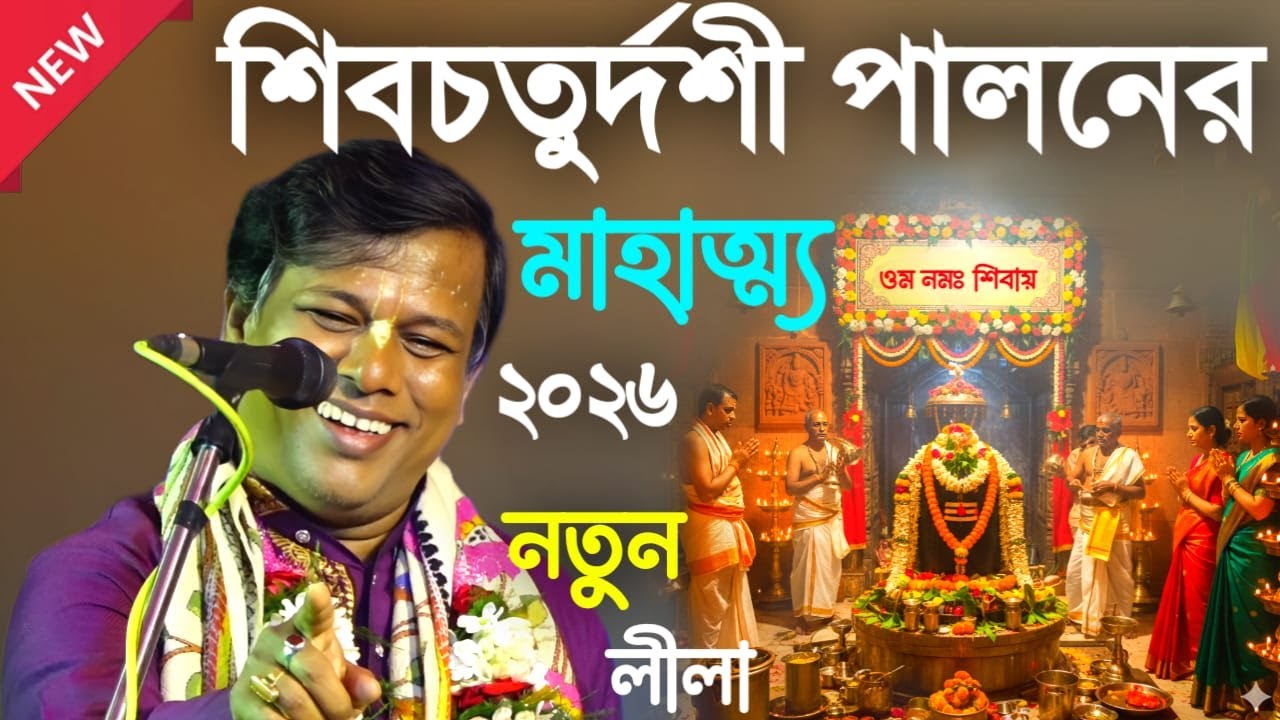 শিবচতুর্দশী পালনের মাহাত্ম্য ২০২৬ [Suman Bhattacharya Kirtan 2026] সুমন ভট্টাচার্য্য কীর্তন ২০২৬