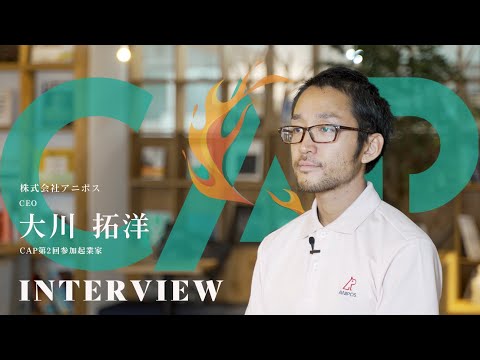 【Campsアクセラレーションプログラム】　【卒業生インタビュー】 大川拓洋氏（株）アニポスCEO