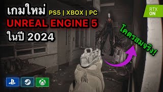 10 เกมใหม่ 2024 ที่สร้างด้วย Unreal Engine 5 กราฟิคโคตรสวยสมจริงทุกเกม PS5 | XBOX | PC
