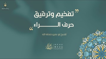 تفخيم وترقيق حرف الراء - للشيخ ابو عمرو حفظه الله #قرآن #تجويد #تفخيم #ترقيق