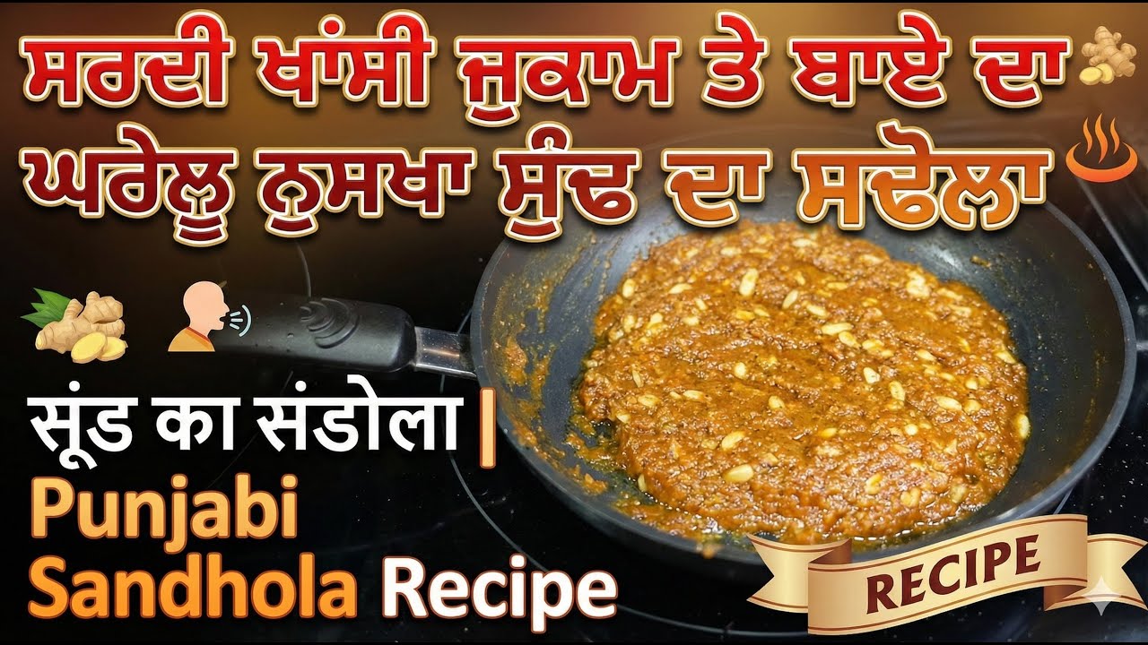 ਸਰਦੀ ਖਾਂਸੀ ਜੁਮਾਕ ਤੇ ਬਾਏ ਦਾ ਘਰੇਲੂ ਨੁਸਖਾ ਸੁੰਢ ਦਾ ਸਢੋਲਾ | सूंड का संडोला | Punjabi Sandhola Recipe