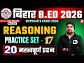 Bihar B.Ed 2026 | Reasoning | Practice Set-17 | 20 महत्वपूर्ण प्रश्न | Dream Sewak Teacher