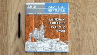 Takabatake Satoshi Precision Background Art Book Review 高畠聡アニメーション精密背景原図集