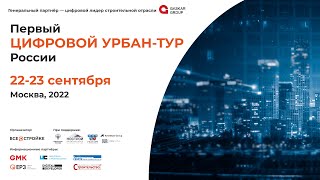 Первый Цифровой Урбан-Тур России