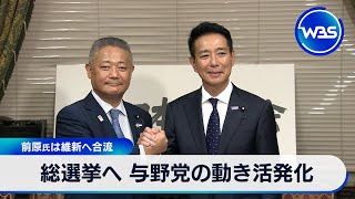 総選挙へ 与野党の動き活発化　前原氏は維新へ合流【WBS】