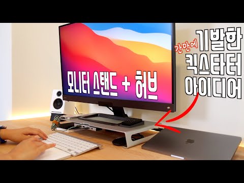 파워엣지 모니터 스탠드 I 맥북프로와 모니터를 깔끔하게 써보자 (플루조 파워엣지)