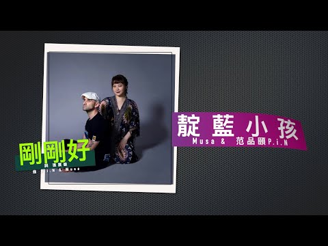 靛藍小孩～「剛剛好」