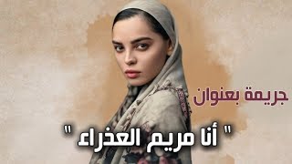 433-جريـ.ـمـ.ـة بعنوان "أنا مريم العذراء" || مصائب علم الطاقة