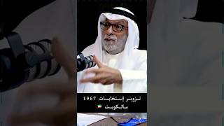 عبد الله النفيسي : تزوير انتخابات 1967 بالكويت ?? #سياسة #النفيسي #الكويت #بوليتيكا