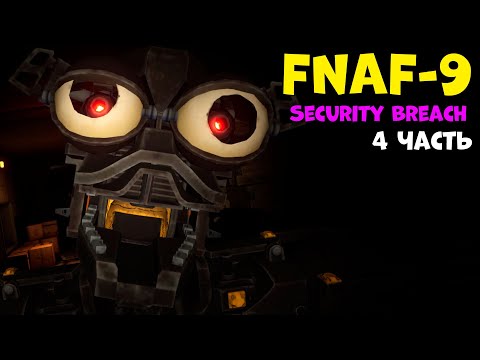 Фнаф 9 прохождение! Эндоскелет аниматроник! Five Nights at Freddy&rsquo;s Security Breach #4