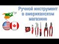 44. Ручной инструмент в американском магазине