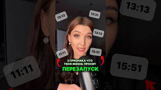 Твоя жизнь просит перезапуск #эзотерика #исполнениежеланий #саморазвитие