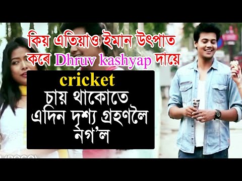 Who is Superhit Song Tumi jiliki jiliki thoka Fame Actor Dhruv Kashyap 