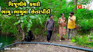 Vijuliye Kayari Bhayu Bhayuma Chetarpindi  |  Gujarati Comedy | One Media | 2021