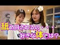 好きなポジションは？ かわいくて可愛い（笑）2人に街頭インタビュー