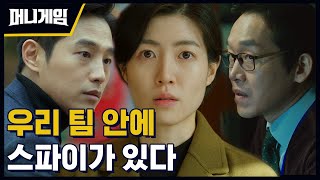 [#머니게임] | 우리 팀에 내부 공모자가 있다! 스파이를 찾아내려는 심은경 | #Diggle