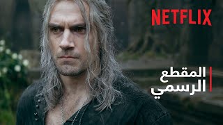 The Witcher: موسم 3 | المقطع الرسمي | Netflix