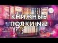 Книжные полки №2 (Иностранка, Азбука Premium, Зарубежная классика...)