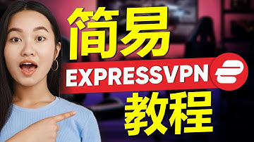2026年如何使用ExpressVPN | 简单的ExpressVPN教程