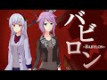 バビロン/トーマ Covered by 嶺泉&ひにゃ