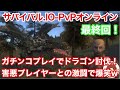 【サバイバル.IO-PvPオンライン】ガチンコプレイでドラゴン討伐！害悪プレイヤーとの激闘で爆笑w