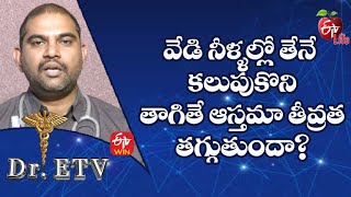 Does Adding Honey To Hot Water Reduce The Severity Of Asthma | Dr.ETV | 27th Jan 2023 | ETV Life