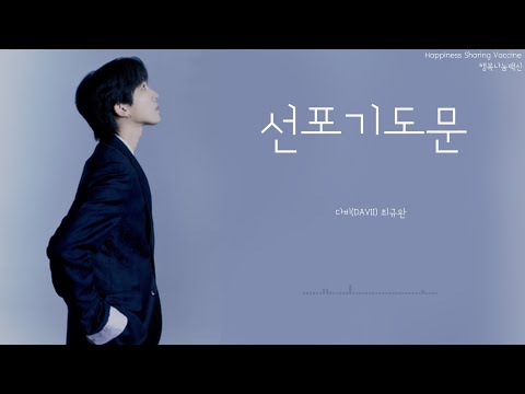 [#감동찬양] [다비(DAVII) 최규완 -"선포기도문"] | [인생의 답이 되는 찬양]