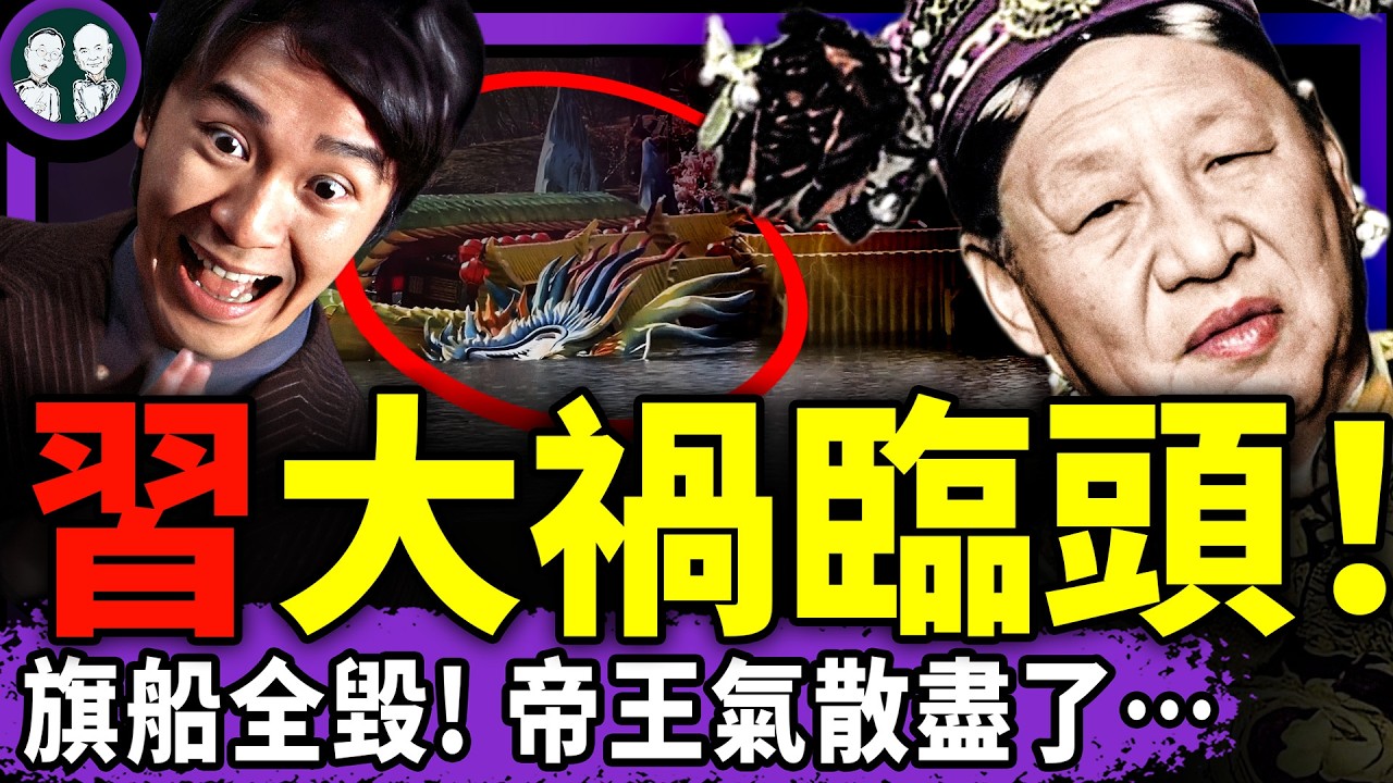 習近平氣數盡了：血旗龍船離奇全毀！官方出版掀鍋蓋圖集，網友：踏馬真牛！中共研究“維護潛在供體”，砸錢指揮神惹怒媽祖！（老北京茶館/第1565集/2026/02/24）