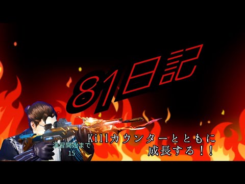 【荒野行動】81日記《50〜100キル》