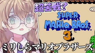 【スーパーマリオブラザーズ3】初見！ゴールデンウィークでも元気に日曜朝活マリオ【にじさんじ/矢車りね】