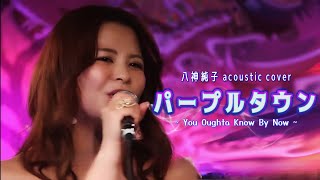 パープルタウン~You Oughta Know By Now~/八神純子 アコースティックカバー