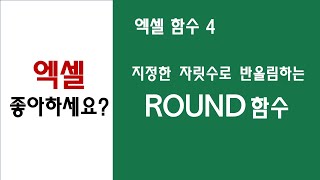 [ 엑셀 함수 4 ] 지정한  자릿수로 반올림하는 ROUND 함수