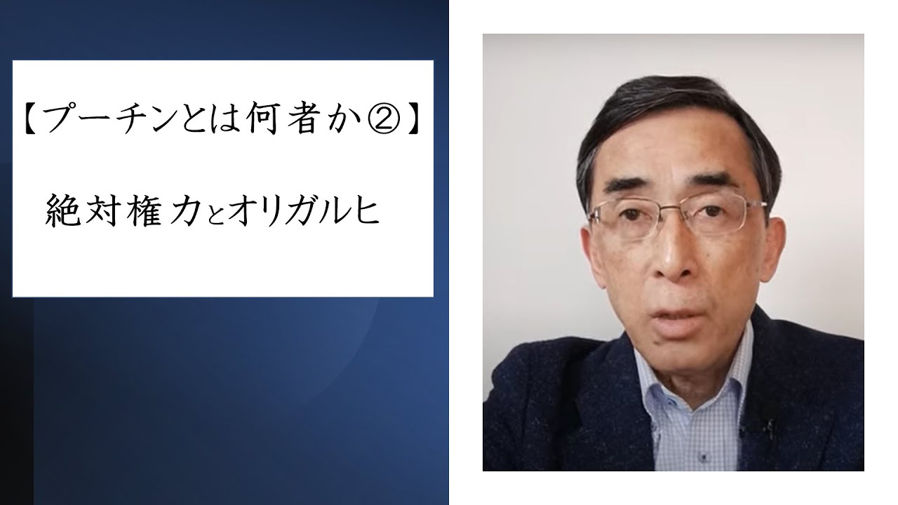 【プーチンとは何者か?②】絶対権力とオリガルヒ（2022年4月2日）