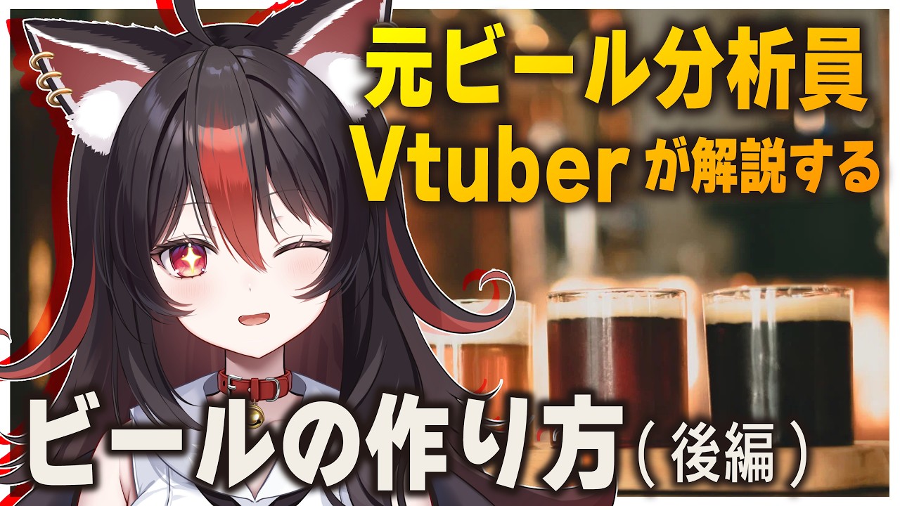 【元ビール分析員】の新人VTuber狛ノヰみつによる「ビールが出来上がるまで」を超丁寧に解説！～後編～ ビールが出来上がるまでを解説しちゃいます！ #vtuber #劇団おとめた #ビール